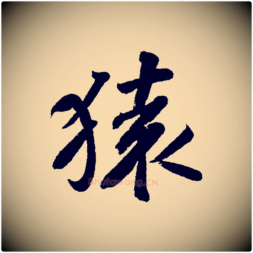 猿毛笔行书写法,摘自宋代苏轼武昌西山诗