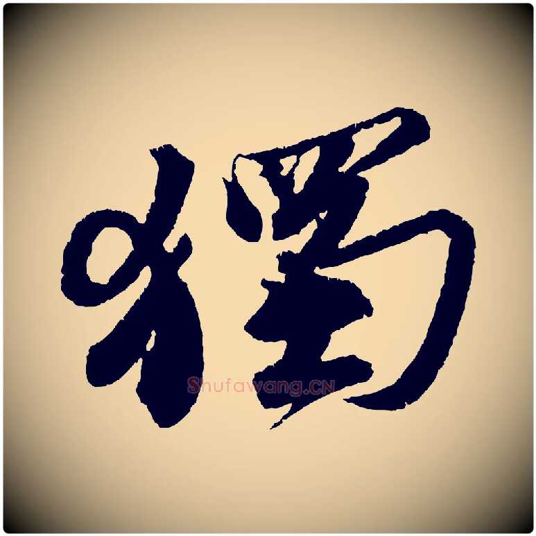 獨毛笔行书写法,摘自宋代苏轼武昌西山诗