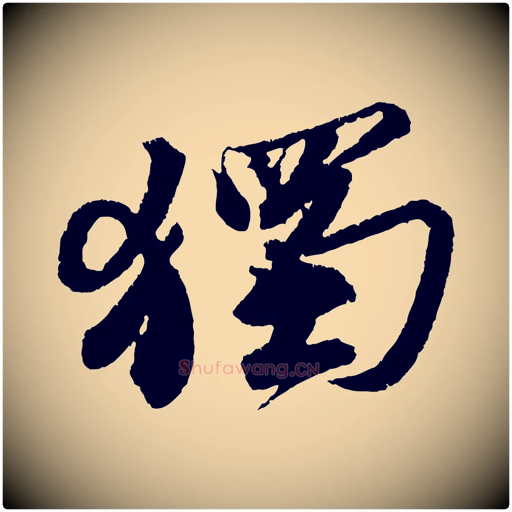 獨毛笔行书写法,摘自宋代苏轼武昌西山诗