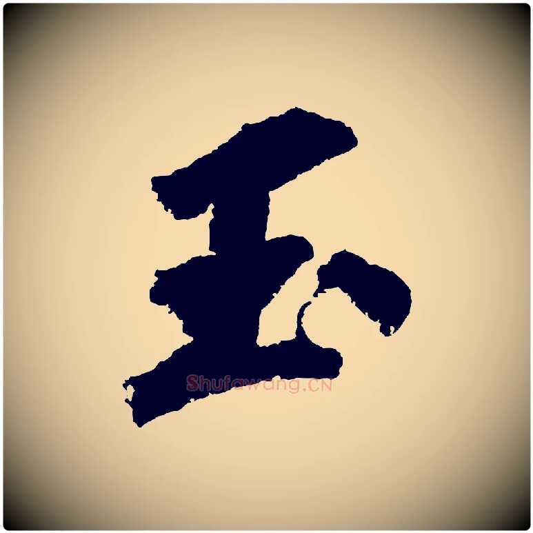玉毛笔行书写法,摘自宋代苏轼武昌西山诗