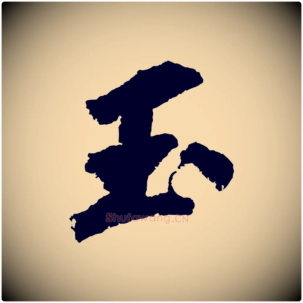 玉毛笔行书写法,摘自宋代苏轼武昌西山诗