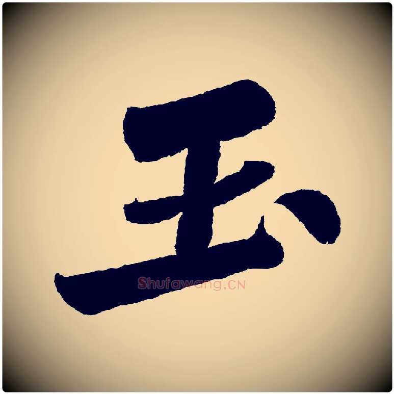 玉毛笔行书写法,摘自宋代苏轼武昌西山诗
