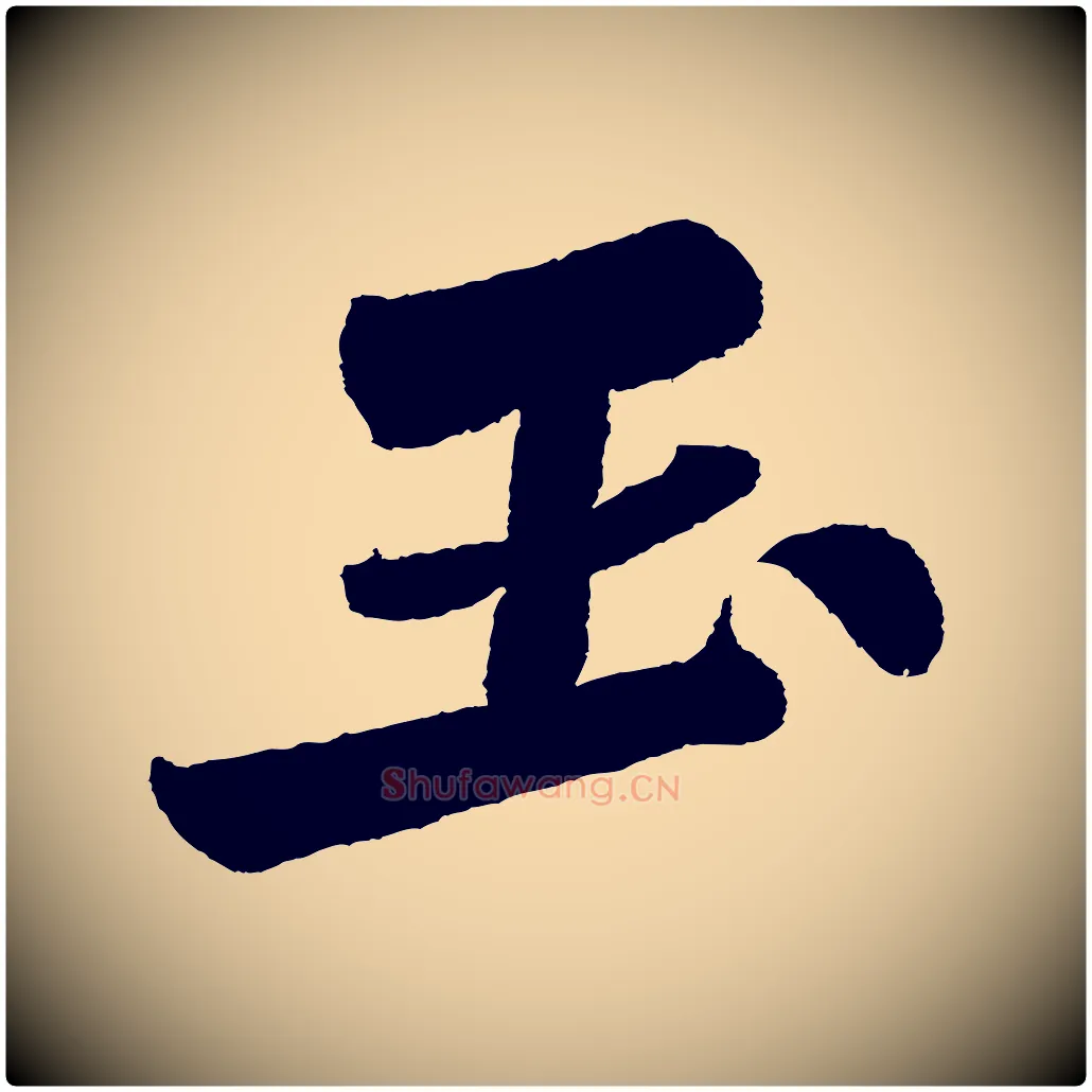 玉毛笔行书写法,摘自宋代苏轼武昌西山诗