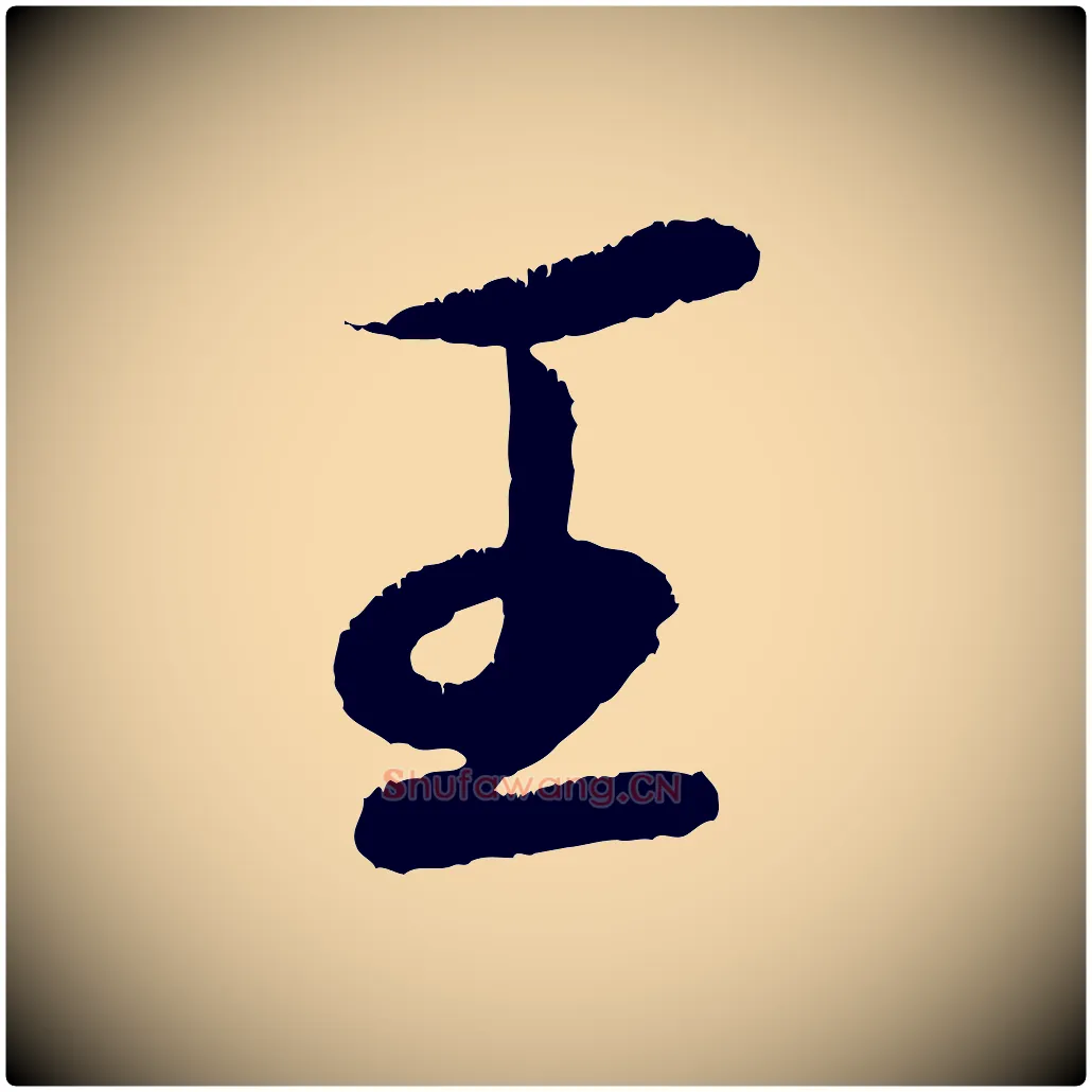 王毛笔行书写法,摘自宋代苏轼武昌西山诗
