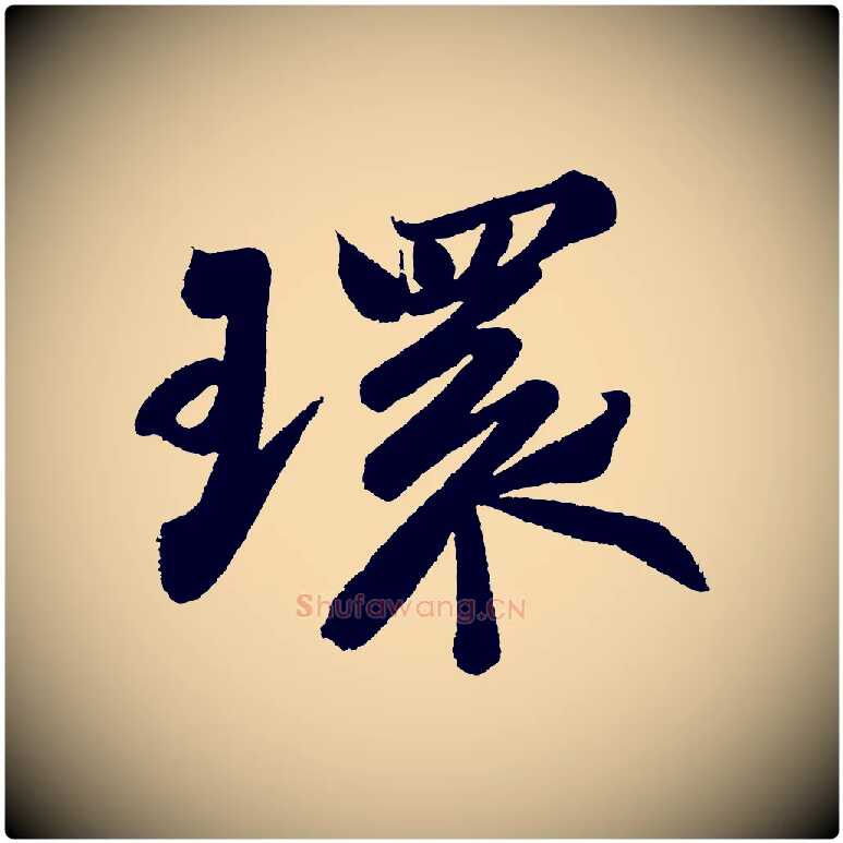 環毛笔行书写法,摘自宋代苏轼武昌西山诗