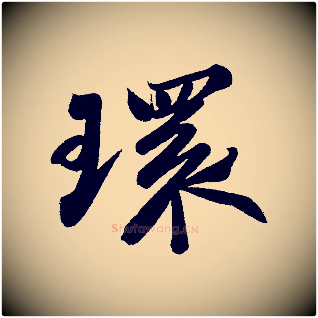 環毛笔行书写法,摘自宋代苏轼武昌西山诗