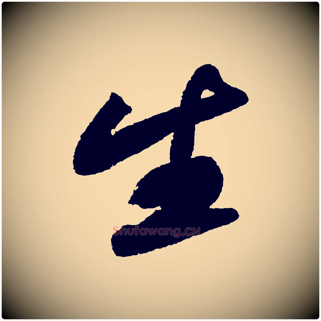 生毛笔行书写法,摘自宋代苏轼武昌西山诗