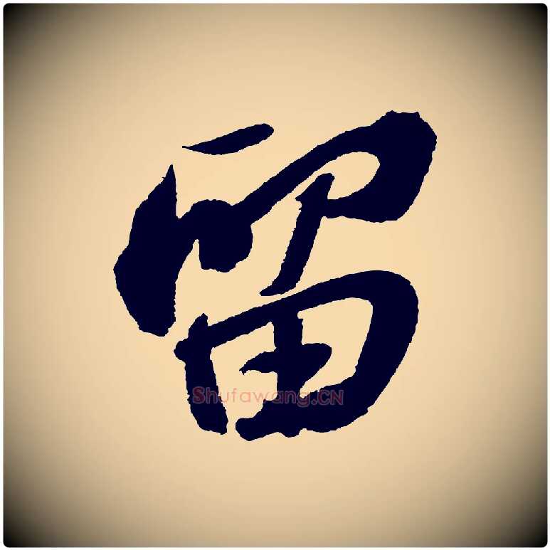 留毛笔行书写法,摘自宋代苏轼武昌西山诗