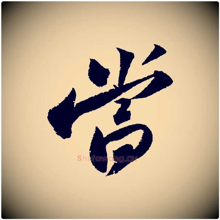 當毛笔行书写法,摘自宋代苏轼武昌西山诗