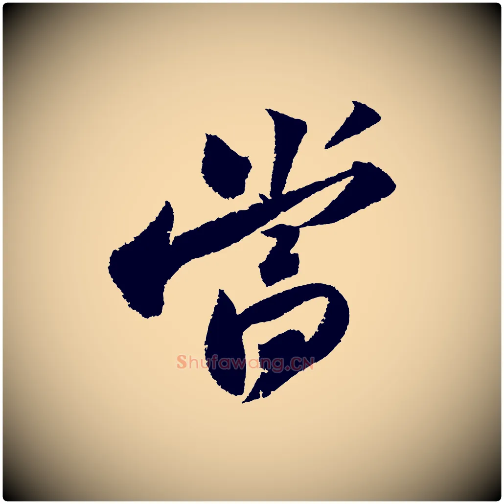 當毛笔行书写法,摘自宋代苏轼武昌西山诗