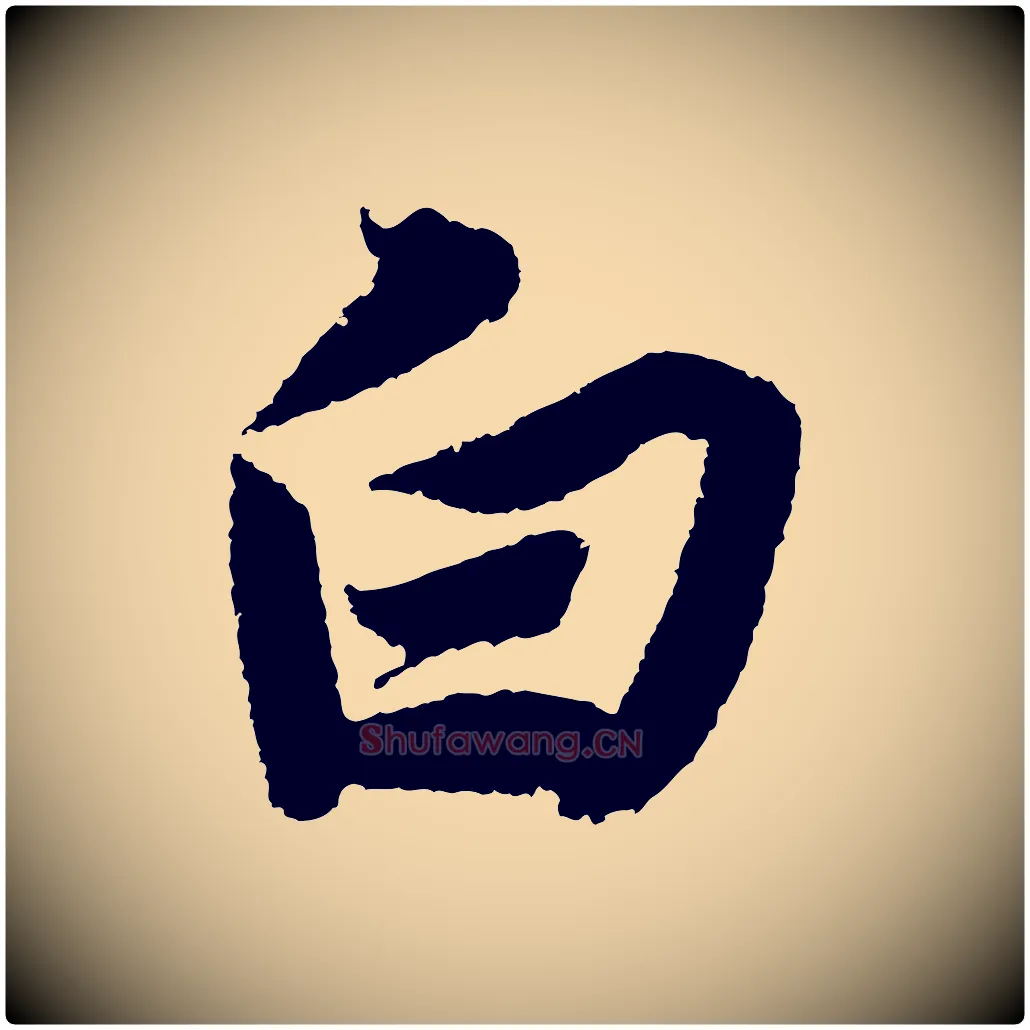 白毛笔行书写法,摘自宋代苏轼武昌西山诗
