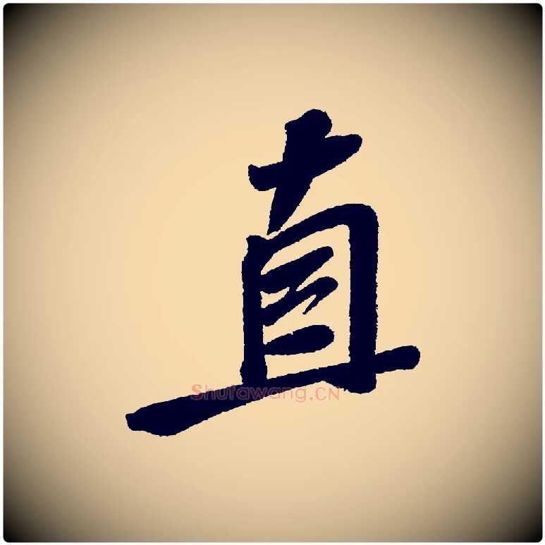 直毛笔行书写法,摘自宋代苏轼武昌西山诗