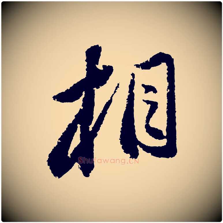 相毛笔行书写法,摘自宋代苏轼武昌西山诗