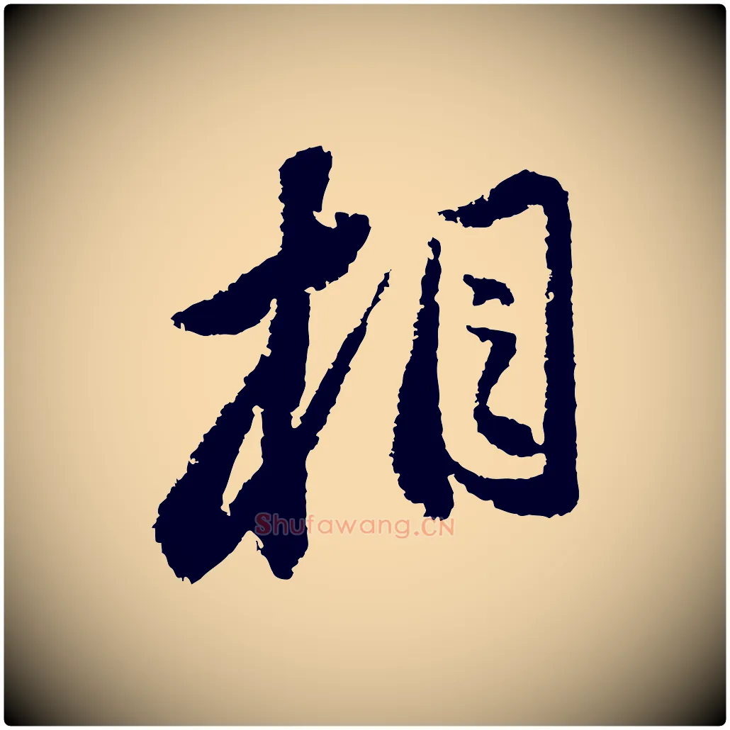 相毛笔行书写法,摘自宋代苏轼武昌西山诗