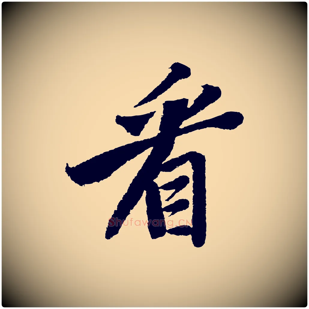 看毛笔行书写法,摘自宋代苏轼武昌西山诗
