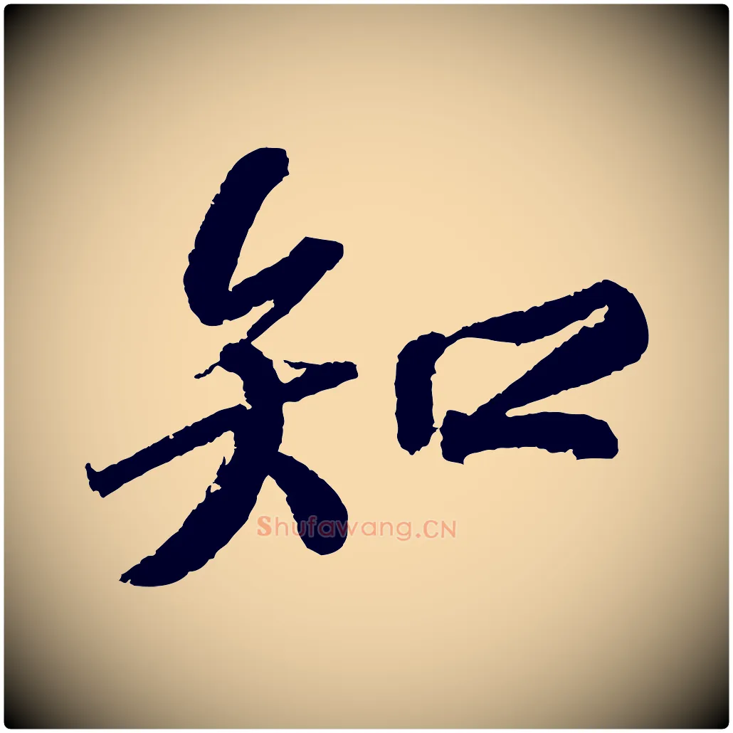 知毛笔行书写法,摘自宋代苏轼武昌西山诗