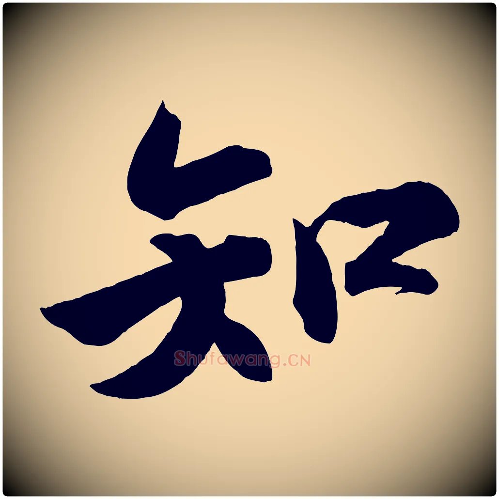 知毛笔行书写法,摘自宋代苏轼武昌西山诗