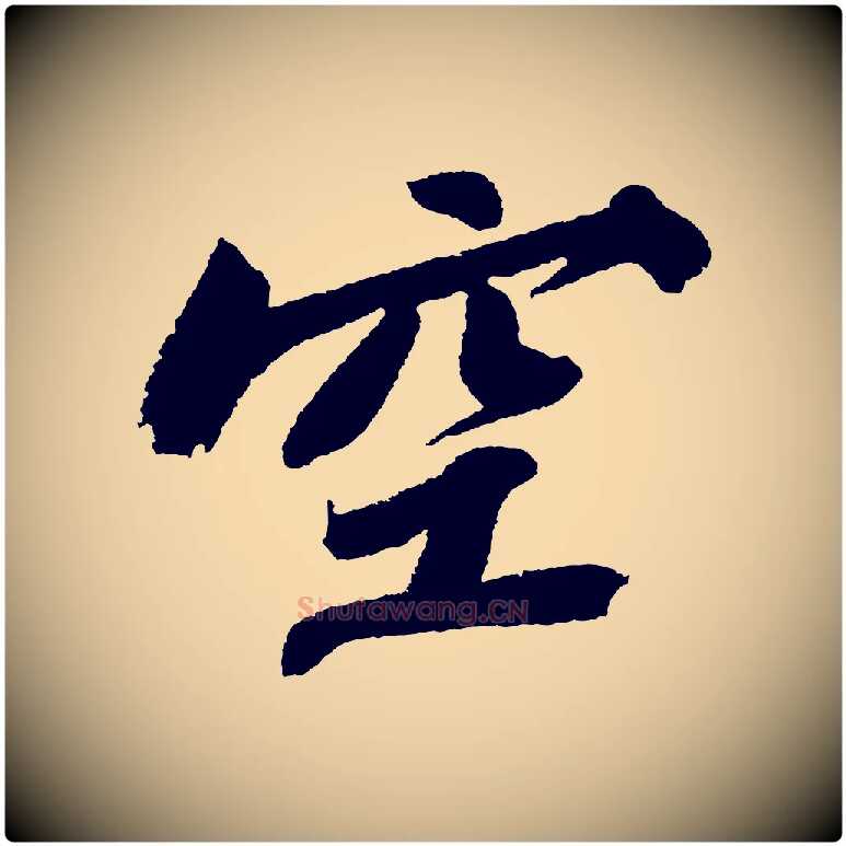 空毛笔行书写法,摘自宋代苏轼武昌西山诗