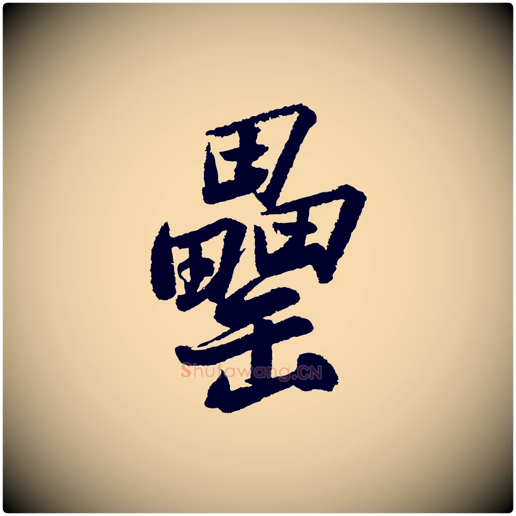 罍毛笔行书写法,摘自宋代苏轼武昌西山诗