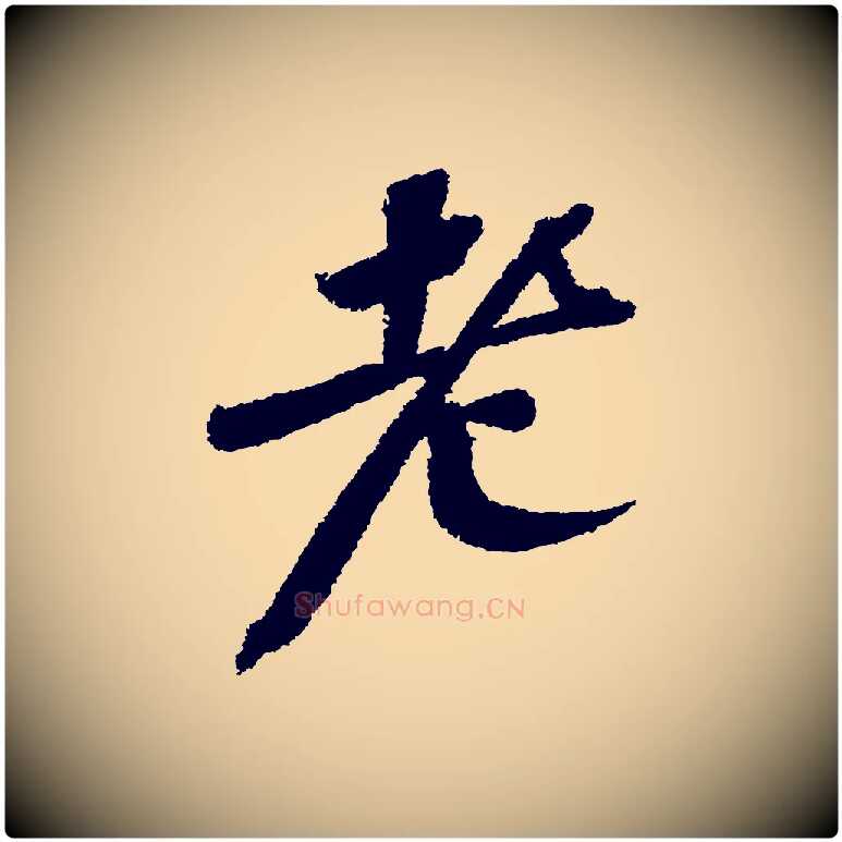 老毛笔行书写法,摘自宋代苏轼武昌西山诗