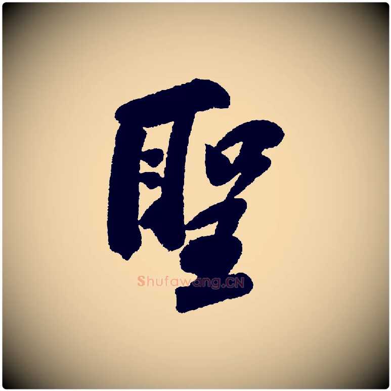 聖毛笔行书写法,摘自宋代苏轼武昌西山诗
