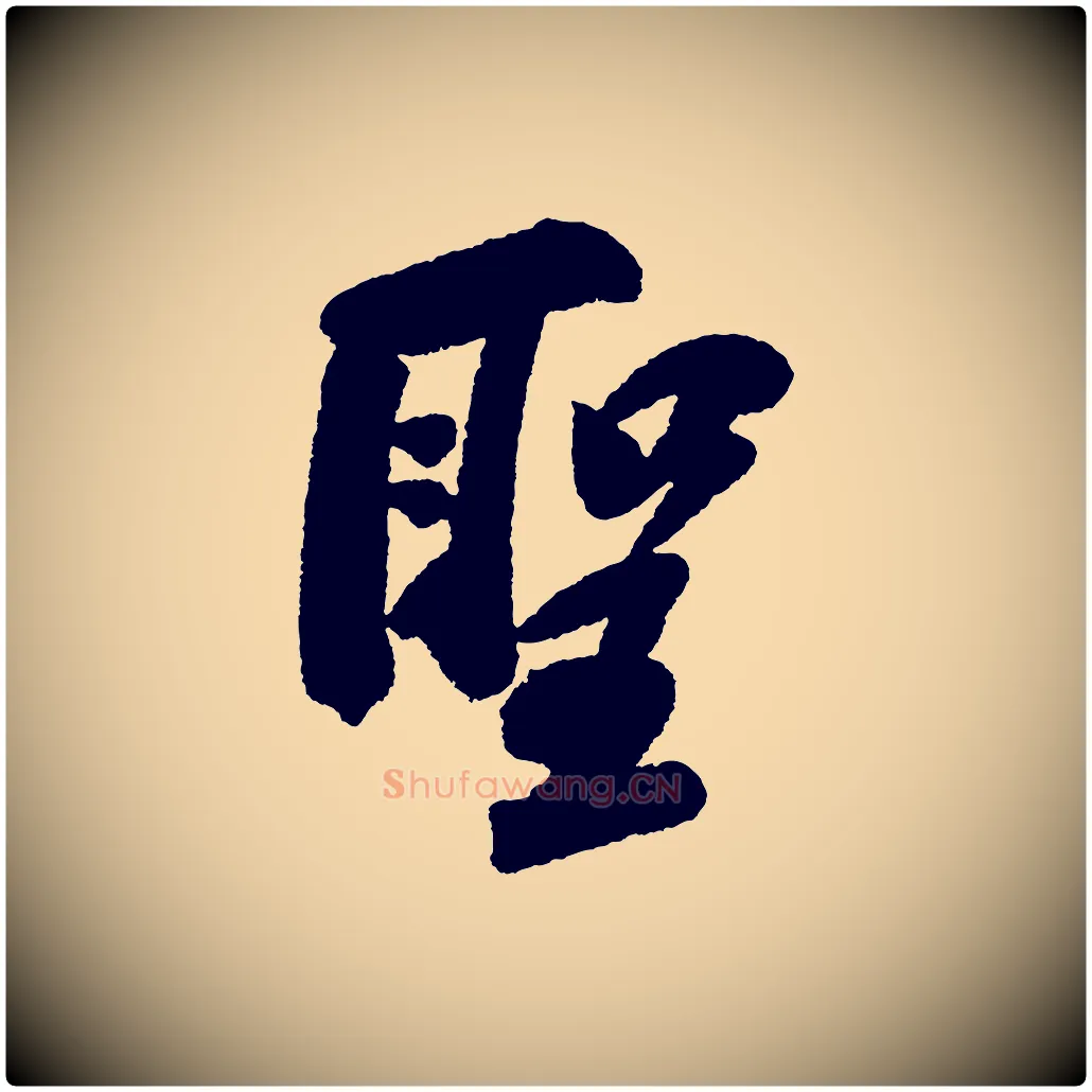 聖毛笔行书写法,摘自宋代苏轼武昌西山诗