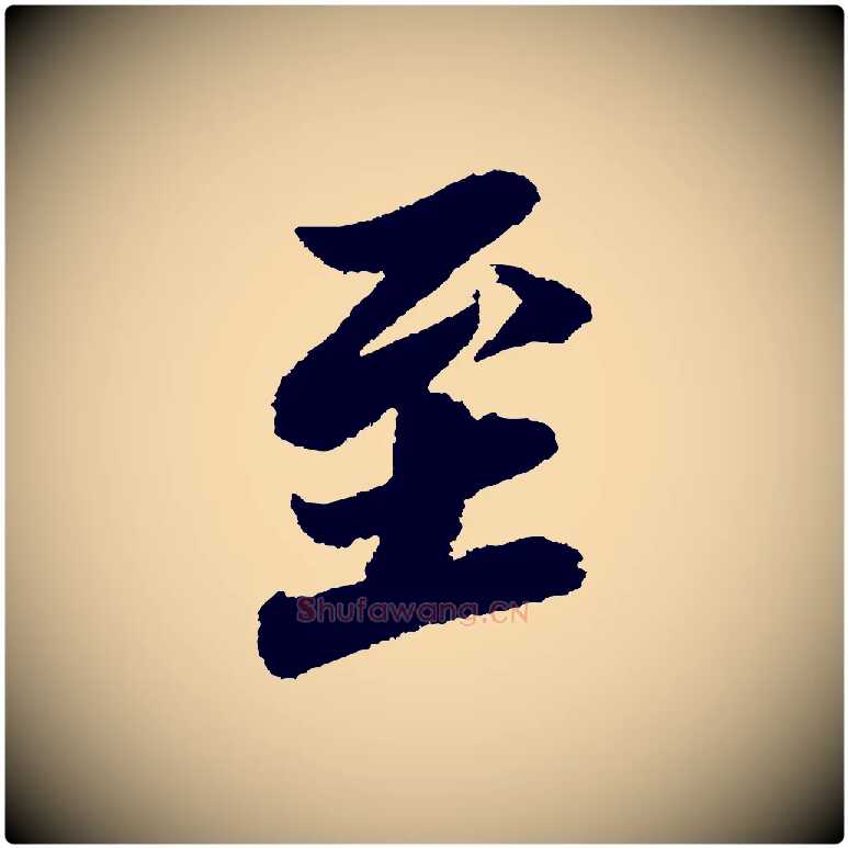 至毛笔行书写法,摘自宋代苏轼武昌西山诗