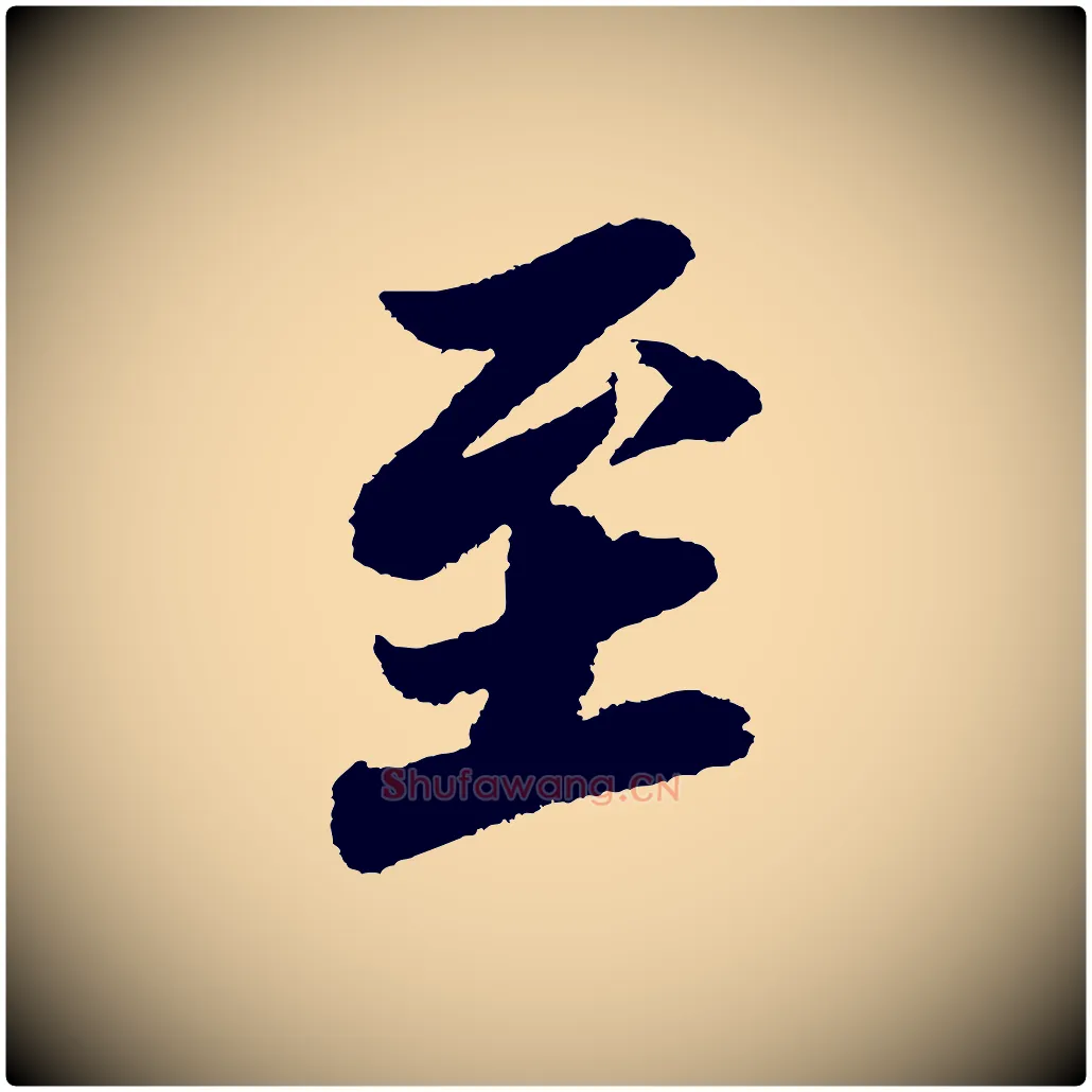 至毛笔行书写法,摘自宋代苏轼武昌西山诗