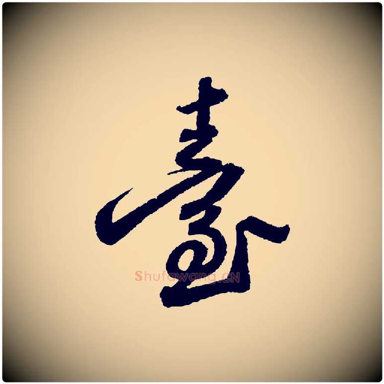 臺毛笔行书写法,摘自宋代苏轼武昌西山诗