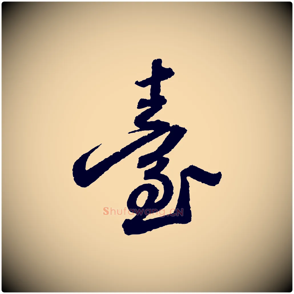 臺毛笔行书写法,摘自宋代苏轼武昌西山诗