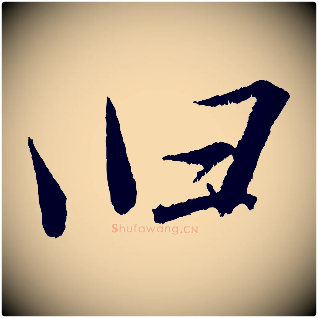 臼毛笔行书写法,摘自宋代苏轼武昌西山诗