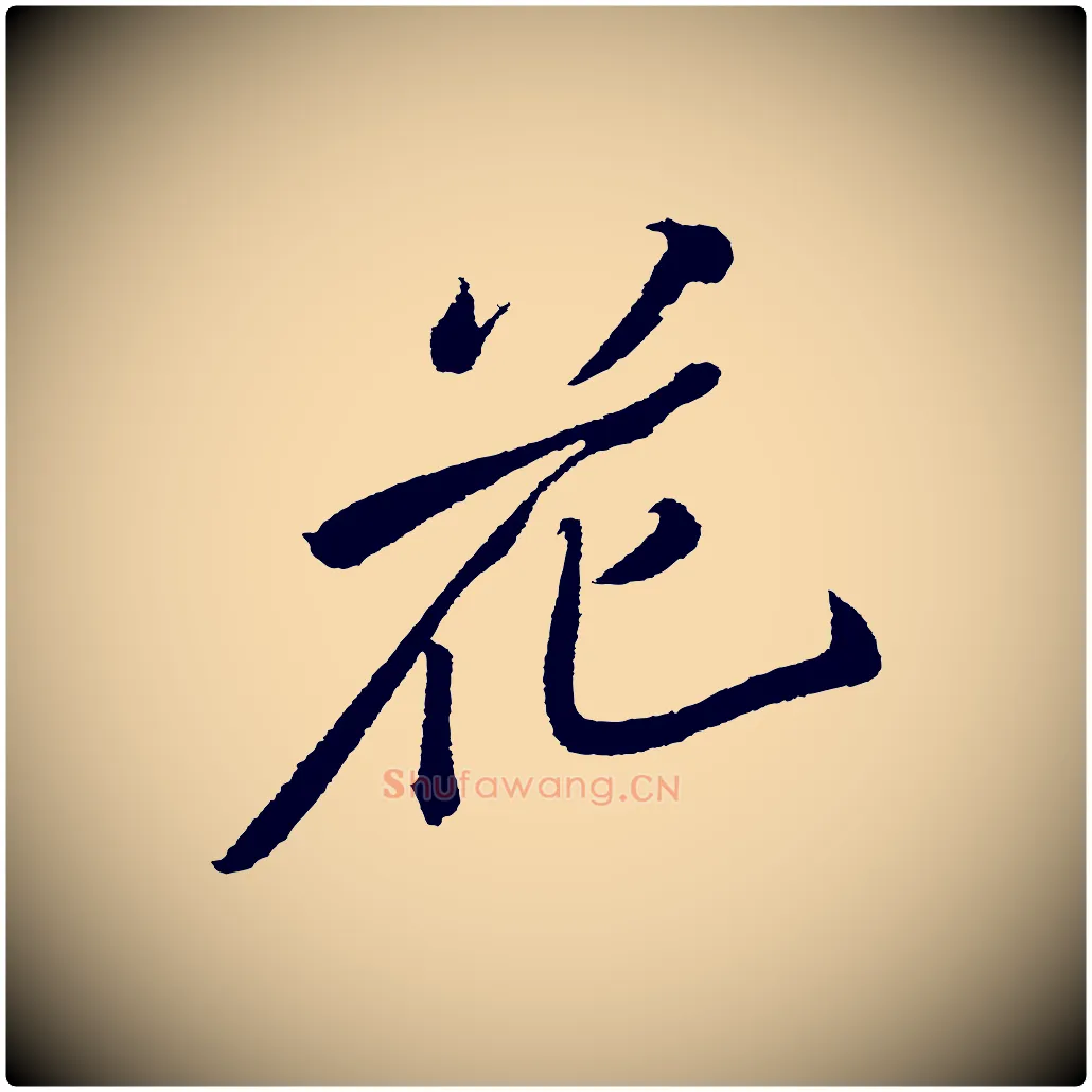 花毛笔行书写法,摘自宋代苏轼武昌西山诗