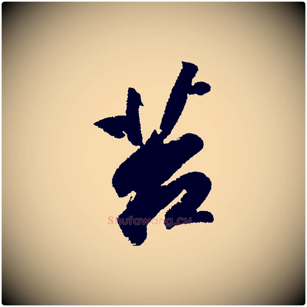 苔毛笔行书写法,摘自宋代苏轼武昌西山诗