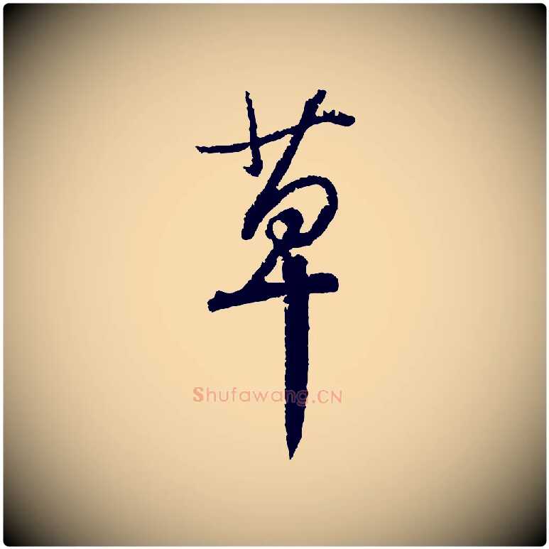 草毛笔行书写法,摘自宋代苏轼武昌西山诗