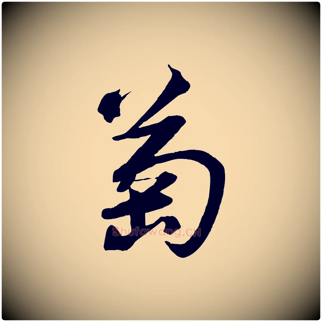 萄毛笔行书写法,摘自宋代苏轼武昌西山诗