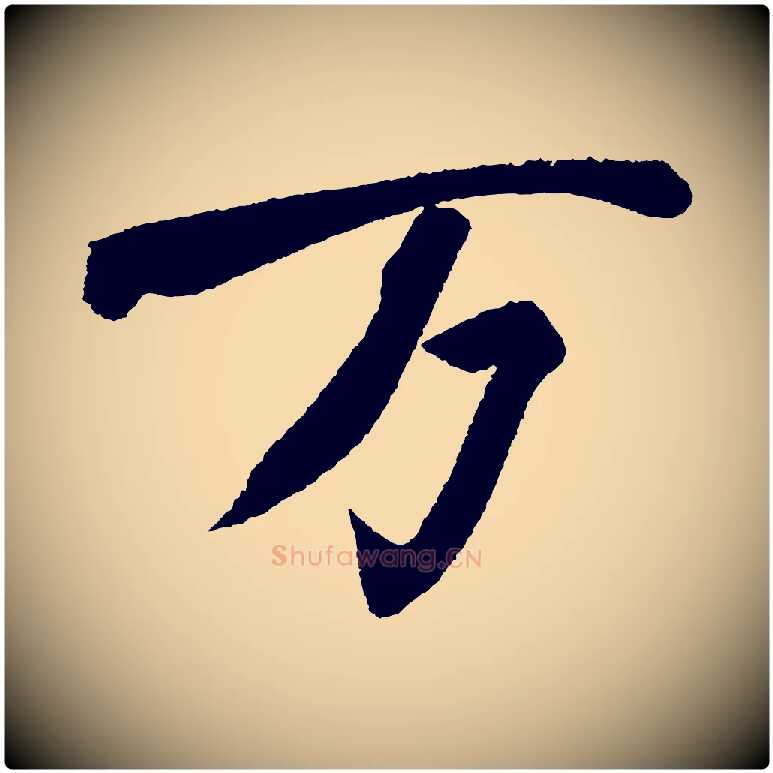 萬毛笔行书写法,摘自宋代苏轼武昌西山诗