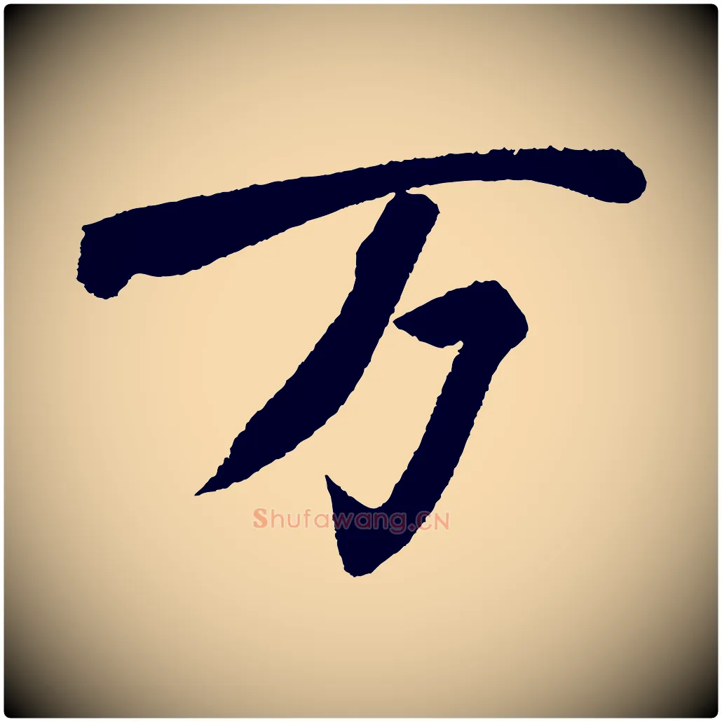 萬毛笔行书写法,摘自宋代苏轼武昌西山诗