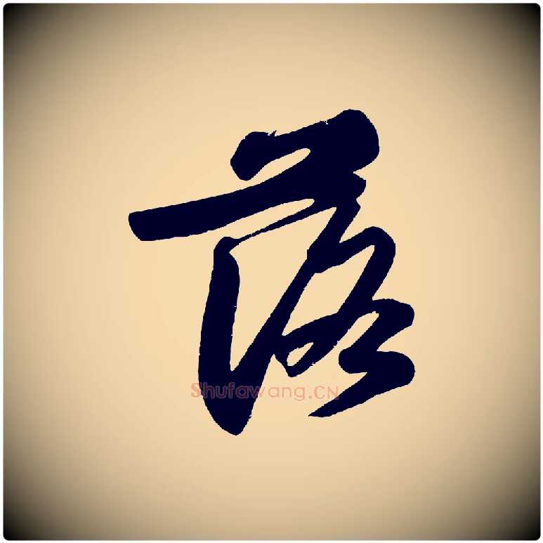 落毛笔行书写法,摘自宋代苏轼武昌西山诗
