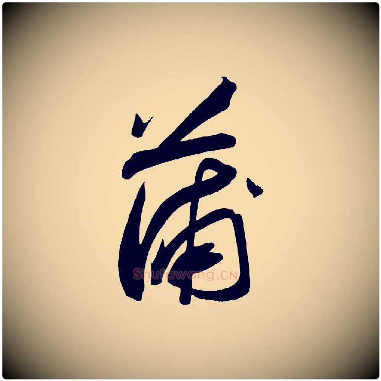 蒲毛笔行书写法,摘自宋代苏轼武昌西山诗