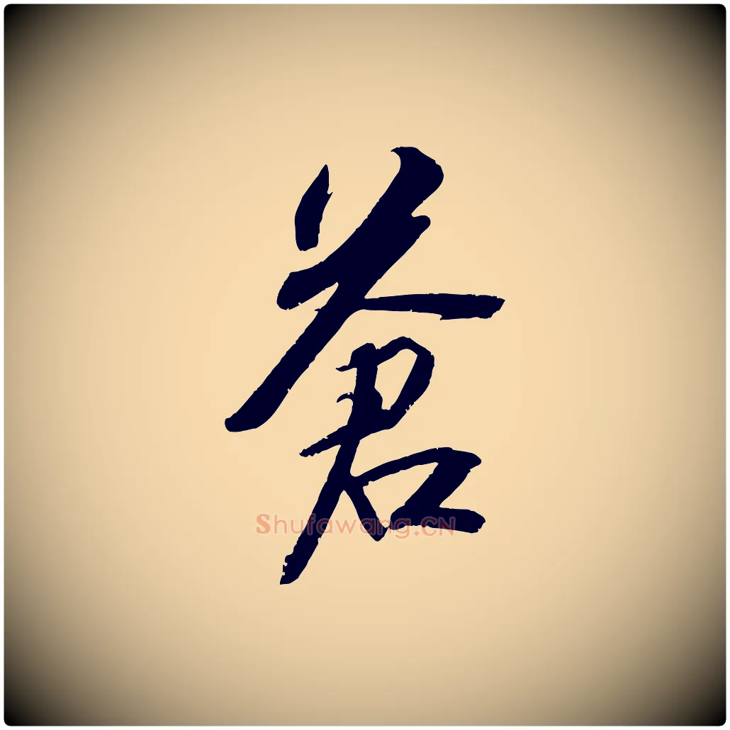 蒼毛笔行书写法,摘自宋代苏轼武昌西山诗