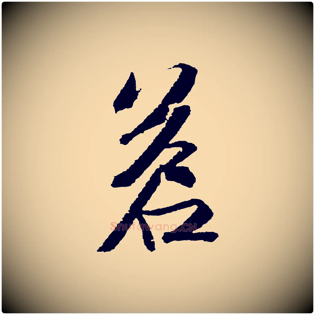 蒼毛笔行书写法,摘自宋代苏轼武昌西山诗