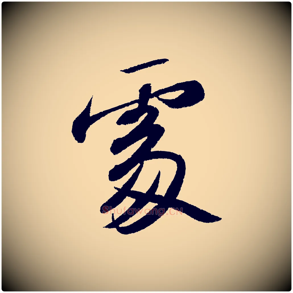 處毛笔行书写法,摘自宋代苏轼武昌西山诗