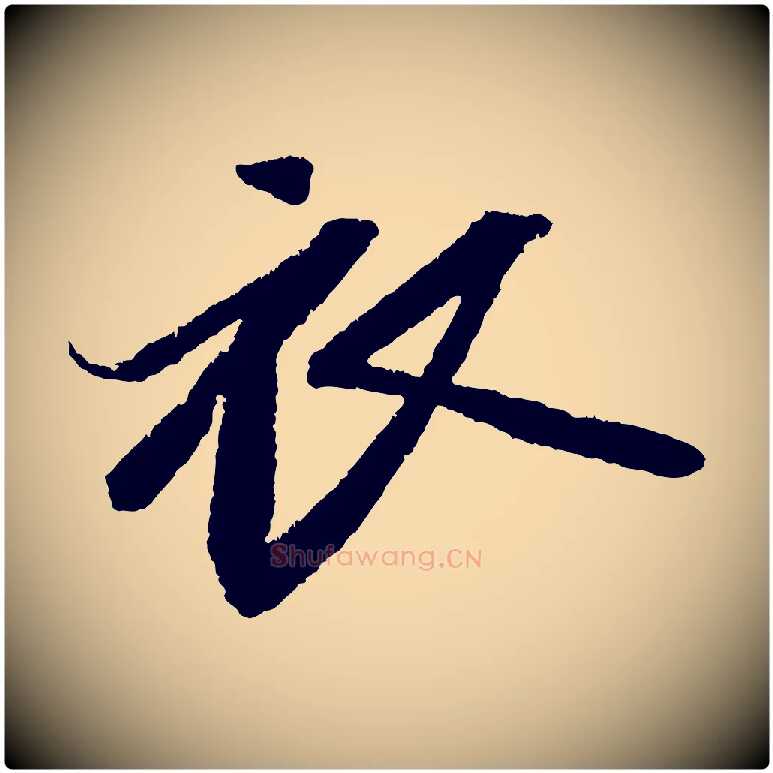 衣毛笔行书写法,摘自宋代苏轼武昌西山诗
