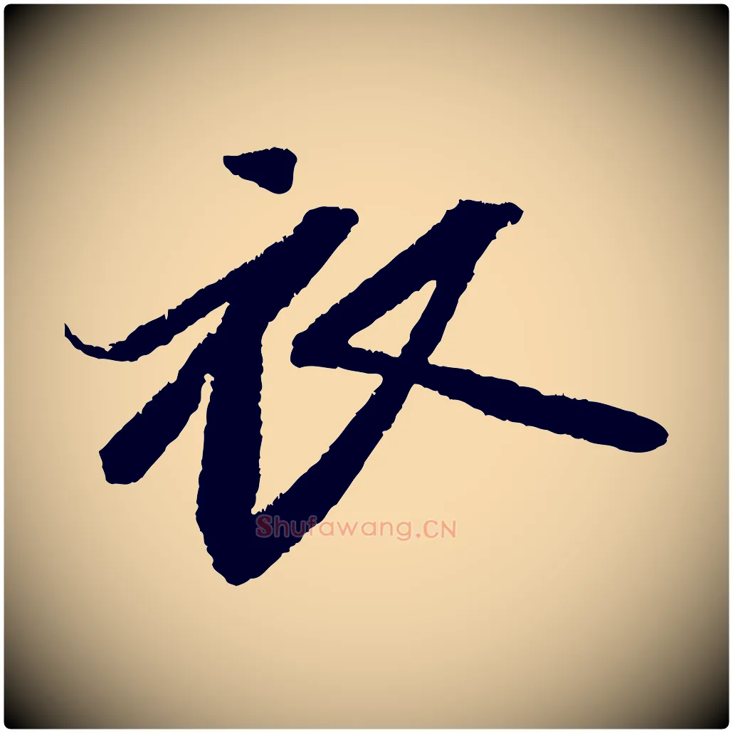 衣毛笔行书写法,摘自宋代苏轼武昌西山诗