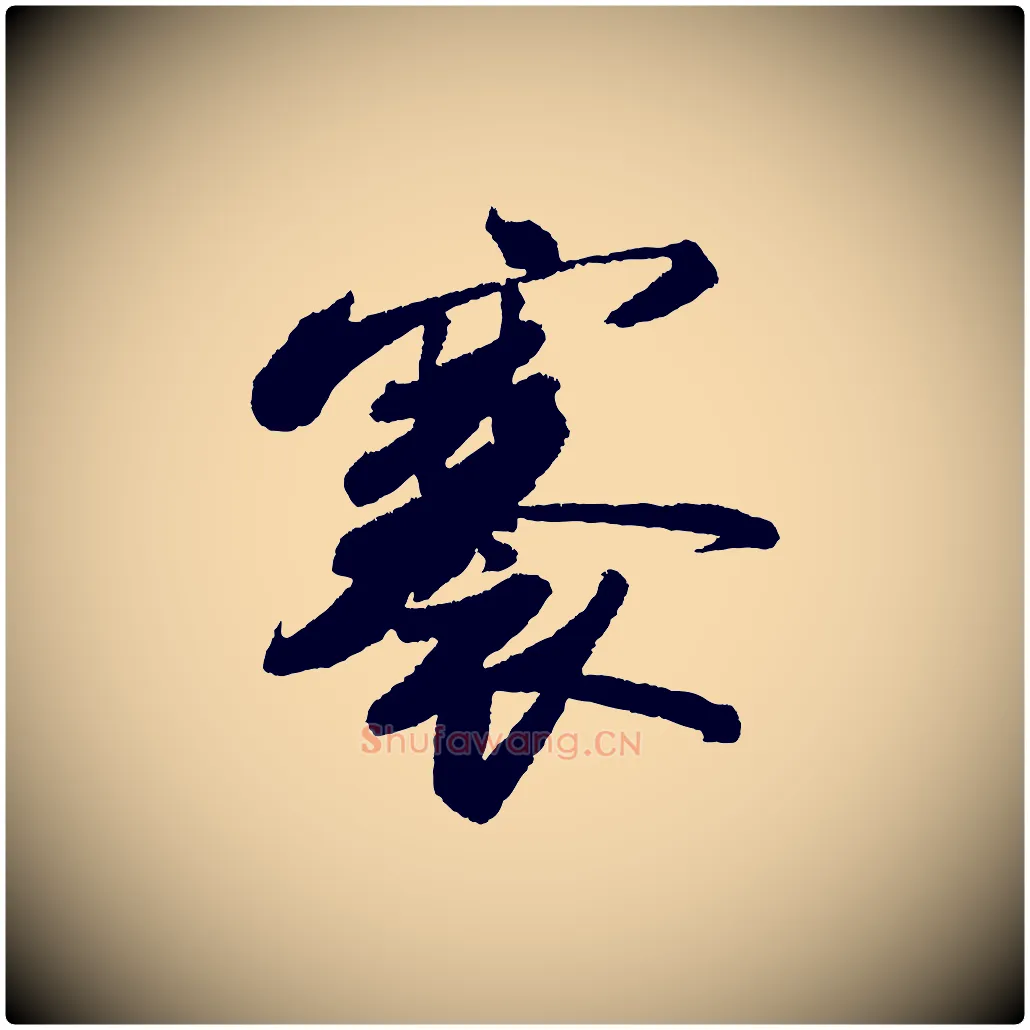褰毛笔行书写法,摘自宋代苏轼武昌西山诗