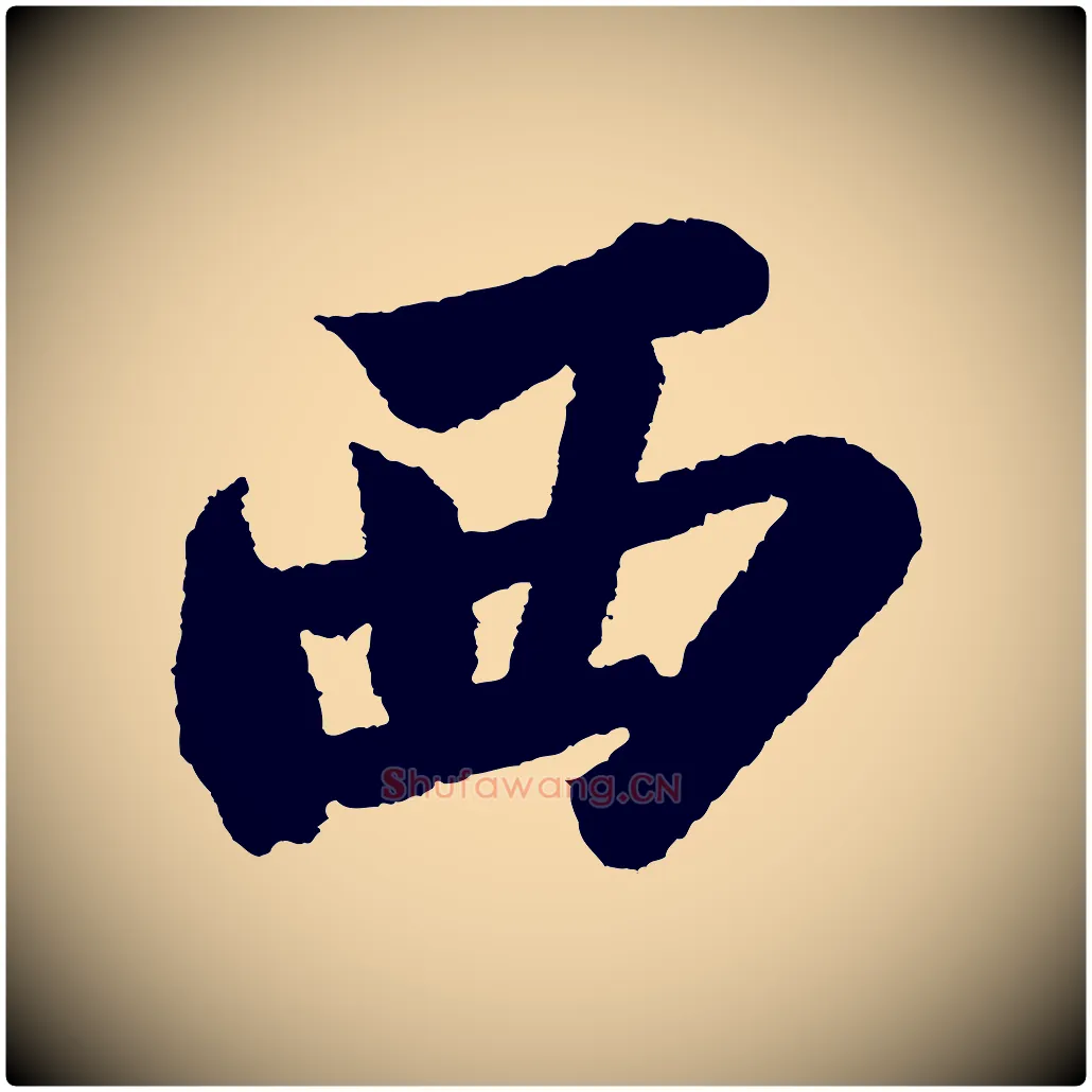 西毛笔行书写法,摘自宋代苏轼武昌西山诗