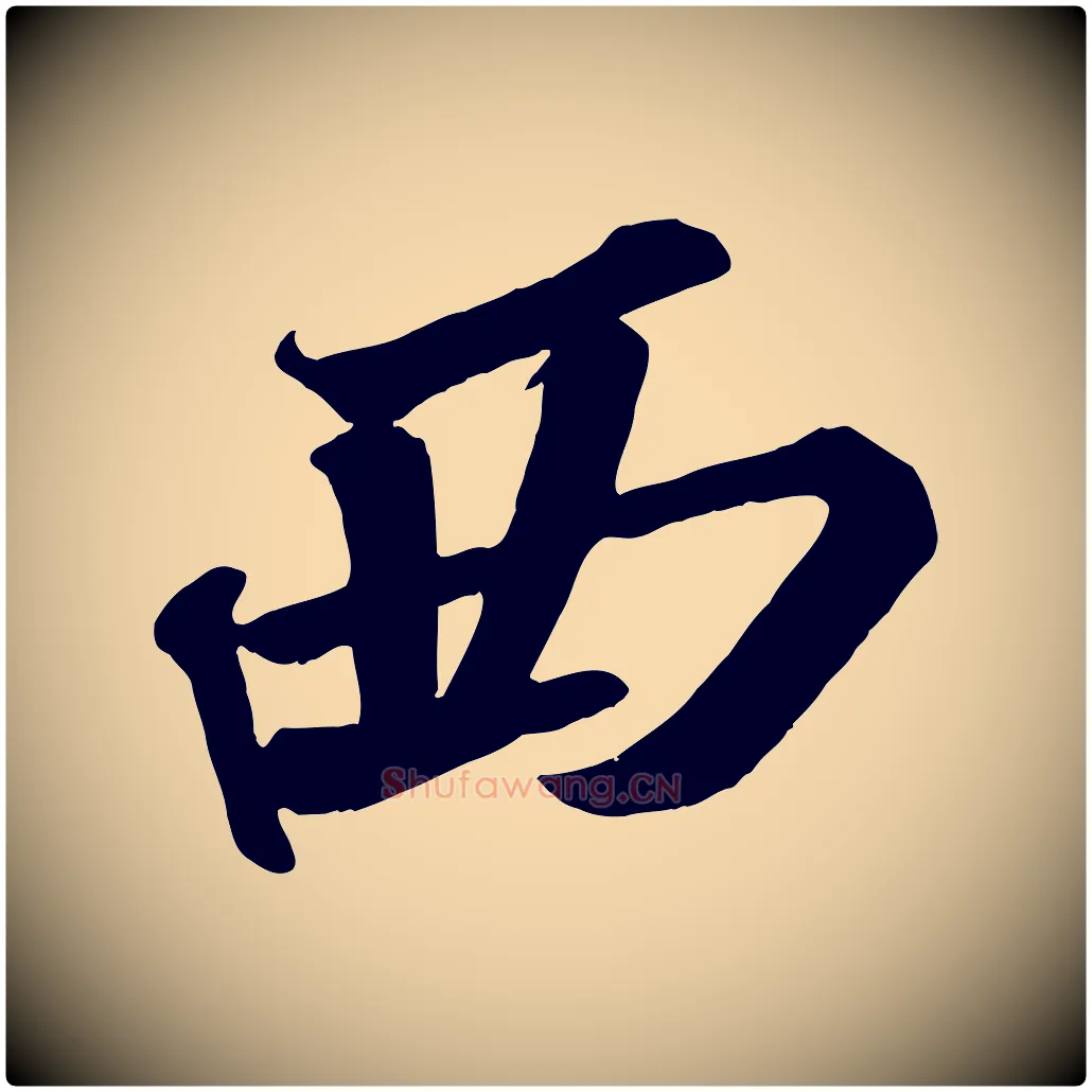 西毛笔行书写法,摘自宋代苏轼武昌西山诗