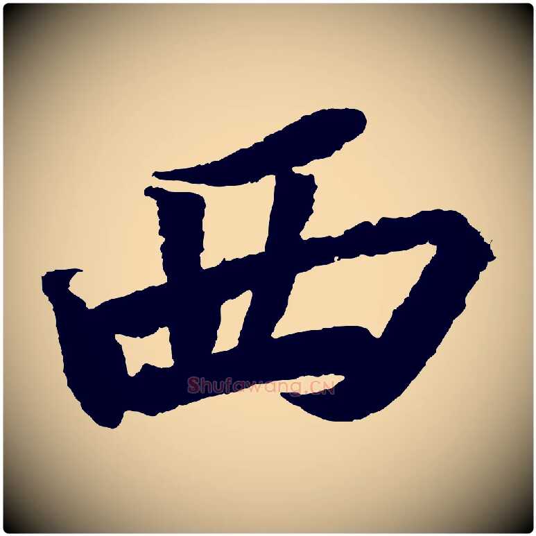 西毛笔行书写法,摘自宋代苏轼武昌西山诗
