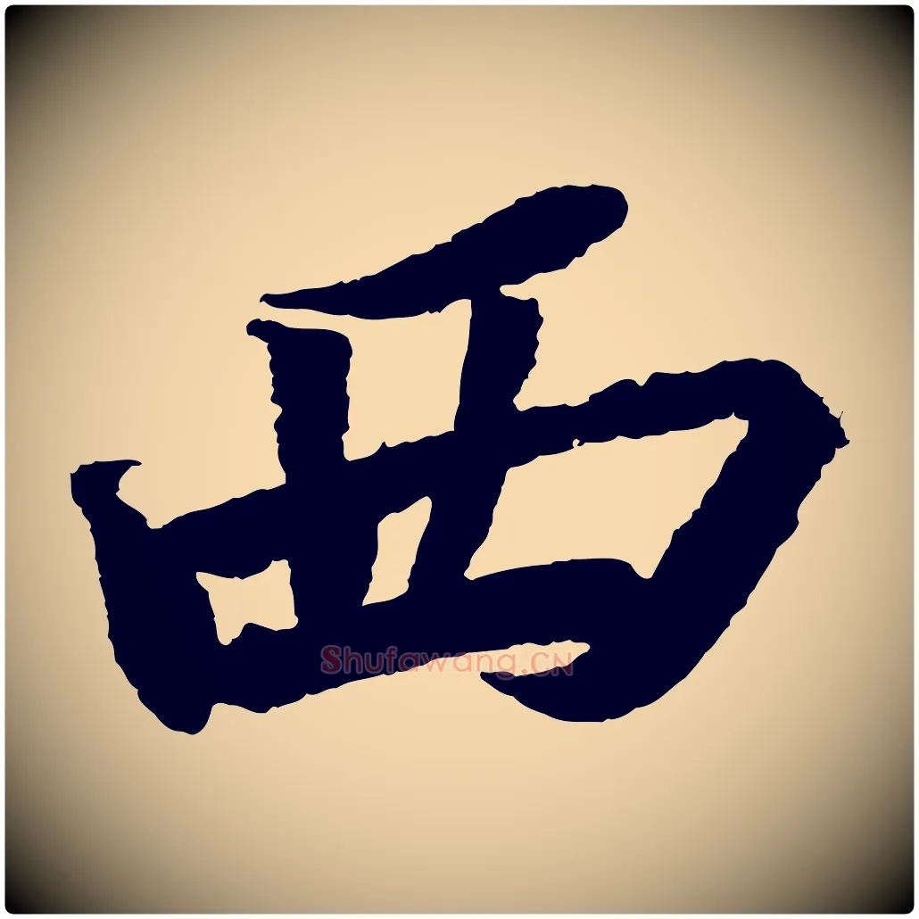西毛笔行书写法,摘自宋代苏轼武昌西山诗