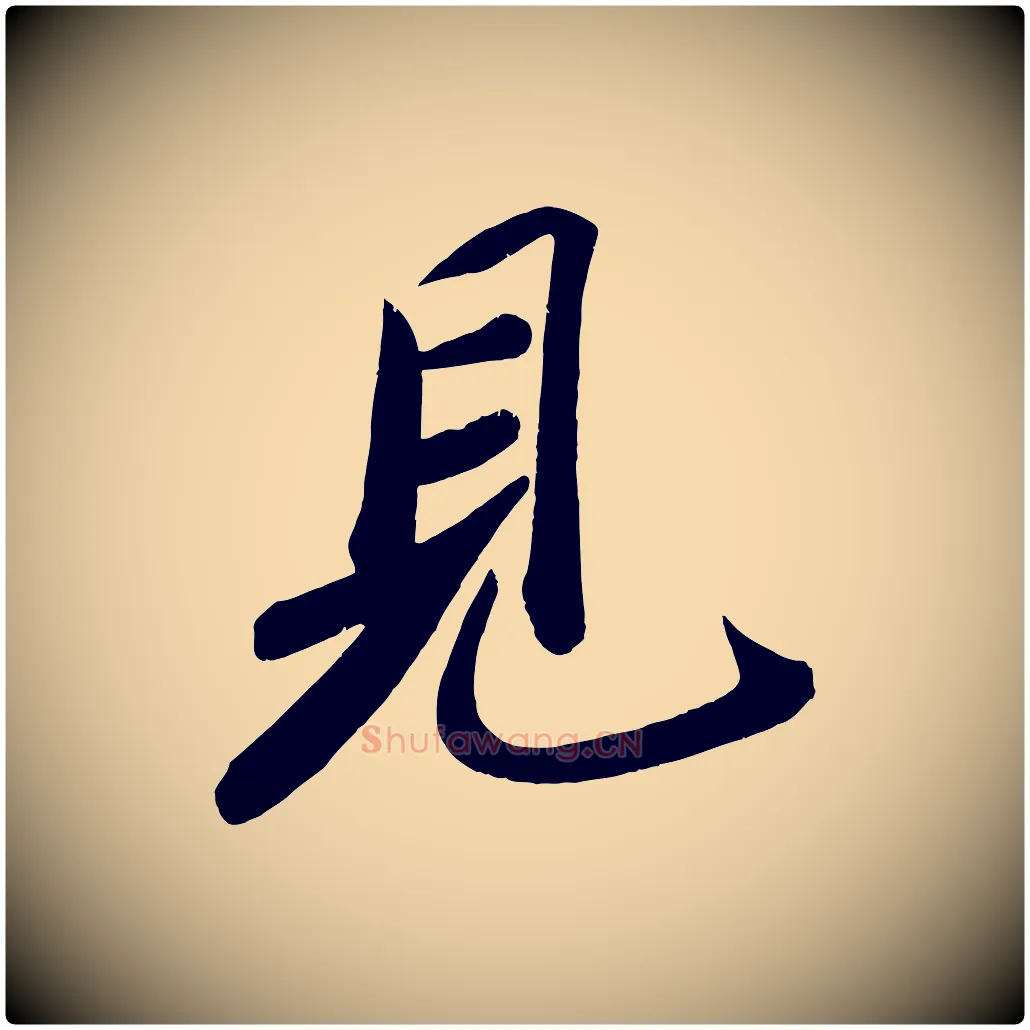 見毛笔行书写法,摘自宋代苏轼武昌西山诗